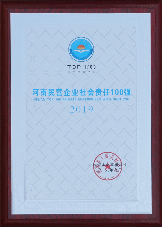 2019年河南民營企業(yè)社會責(zé)任100強